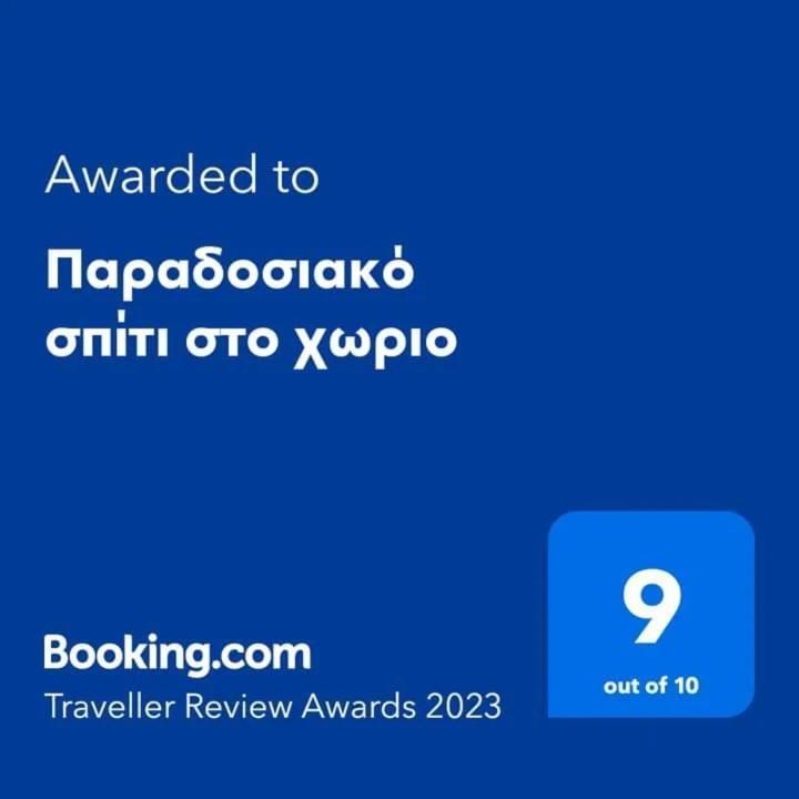 Appartamento Παραδοσιακό Σπίτι Στο Χωριο Agioi Deka  Esterno foto